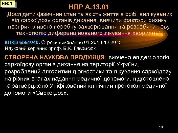НІФП НДР А. 13. 01 “Дослідити фізичний стан та якість життя в осіб, вилікуваних