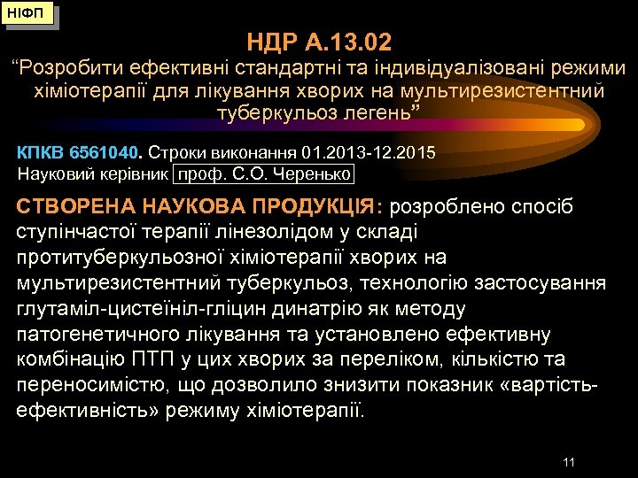 НІФП НДР А. 13. 02 “Розробити ефективні стандартні та індивідуалізовані режими хіміотерапії для лікування