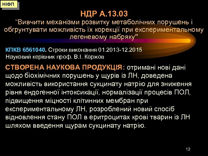 НІФП НДР А. 13. 03 “Вивчити механізми розвитку метаболічних порушень і обгрунтувати можливість їх