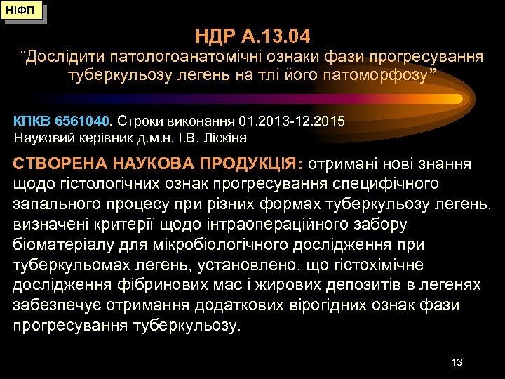 НІФП НДР А. 13. 04 “Дослідити патологоанатомічні ознаки фази прогресування туберкульозу легень на тлі