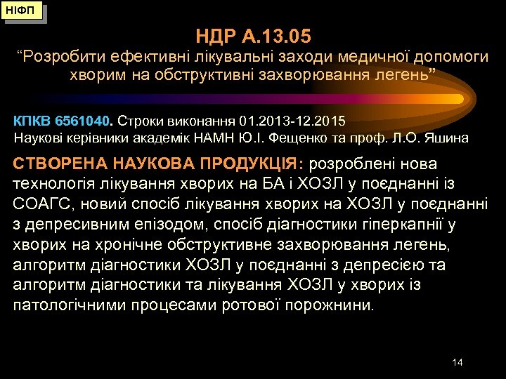 НІФП НДР А. 13. 05 “Розробити ефективні лікувальні заходи медичної допомоги хворим на обструктивні