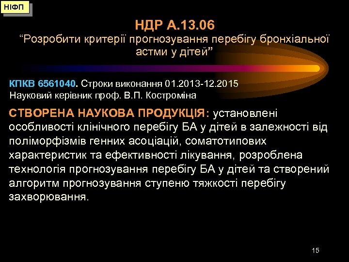 НІФП НДР А. 13. 06 “Розробити критерії прогнозування перебігу бронхіальної астми у дітей” КПКВ
