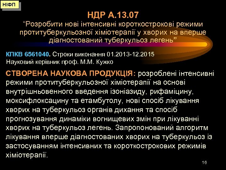 НІФП НДР А. 13. 07 “Розробити нові інтенсивні короткострокові режими протитуберкульозної хіміотерапії у хворих