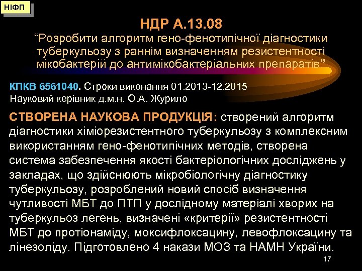 НІФП НДР А. 13. 08 “Розробити алгоритм гено-фенотипічної діагностики туберкульозу з раннім визначенням резистентності