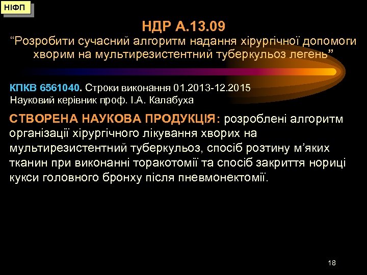 НІФП НДР А. 13. 09 “Розробити сучасний алгоритм надання хірургічної допомоги хворим на мультирезистентний