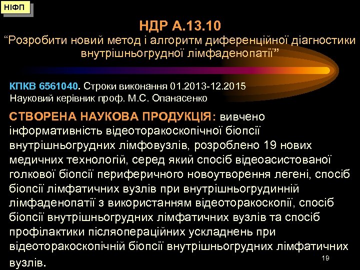 НІФП НДР А. 13. 10 “Розробити новий метод і алгоритм диференційної діагностики внутрішньогрудної лімфаденопатії”