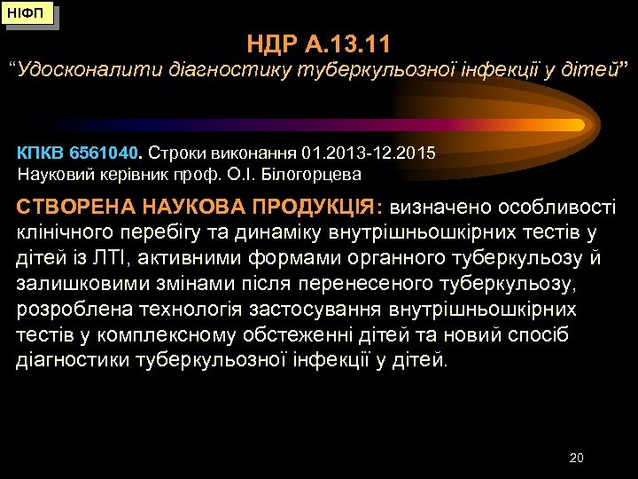 НІФП НДР А. 13. 11 “Удосконалити діагностику туберкульозної інфекції у дітей” КПКВ 6561040. Строки