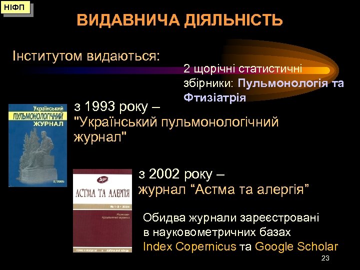 НІФП ВИДАВНИЧА ДІЯЛЬНІСТЬ Інститутом видаються: 2 щорічні статистичні збірники: Пульмонологія та Фтизіатрія з 1993