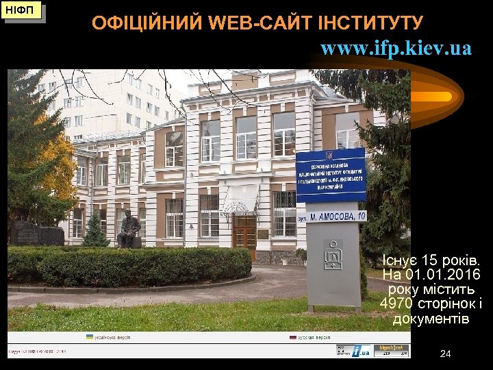 НІФП ОФІЦІЙНИЙ WEB-САЙТ ІНСТИТУТУ www. ifp. kiev. ua Існує 15 років. На 01. 2016