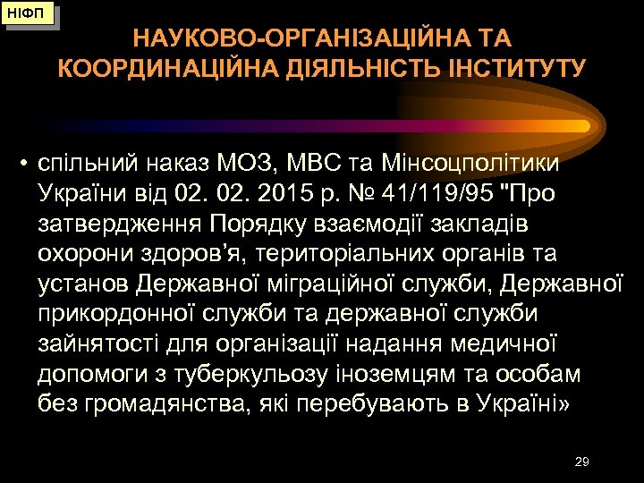 НІФП НАУКОВО-ОРГАНІЗАЦІЙНА ТА КООРДИНАЦІЙНА ДІЯЛЬНІСТЬ ІНСТИТУТУ • спільний наказ МОЗ, МВС та Мінсоцполітики України