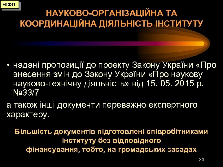 НІФП НАУКОВО-ОРГАНІЗАЦІЙНА ТА КООРДИНАЦІЙНА ДІЯЛЬНІСТЬ ІНСТИТУТУ • надані пропозиції до проекту Закону України «Про