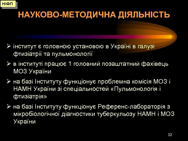 НІФП НАУКОВО-МЕТОДИЧНА ДІЯЛЬНІСТЬ Ø інститут є головною установою в Україні в галузі фтизіатрії та