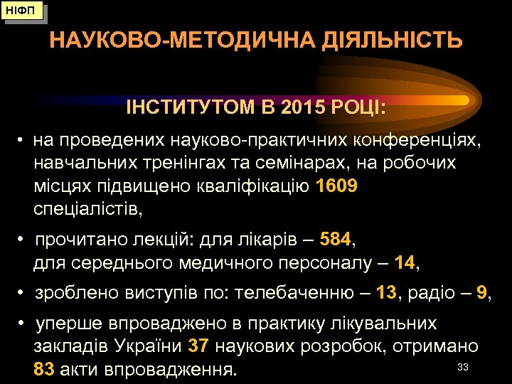 НІФП НАУКОВО-МЕТОДИЧНА ДІЯЛЬНІСТЬ ІНСТИТУТОМ В 2015 РОЦІ: • на проведених науково-практичних конференціях, навчальних тренінгах