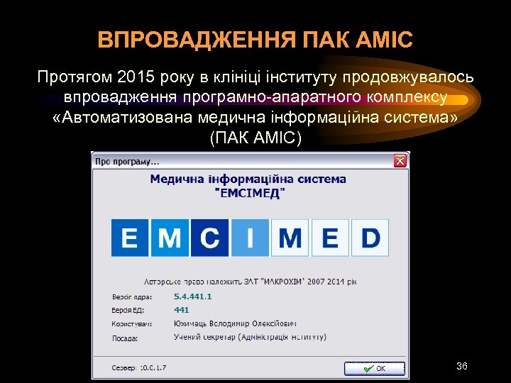 ВПРОВАДЖЕННЯ ПАК АМІС Протягом 2015 року в клініці інституту продовжувалось впровадження програмно-апаратного комплексу «Автоматизована