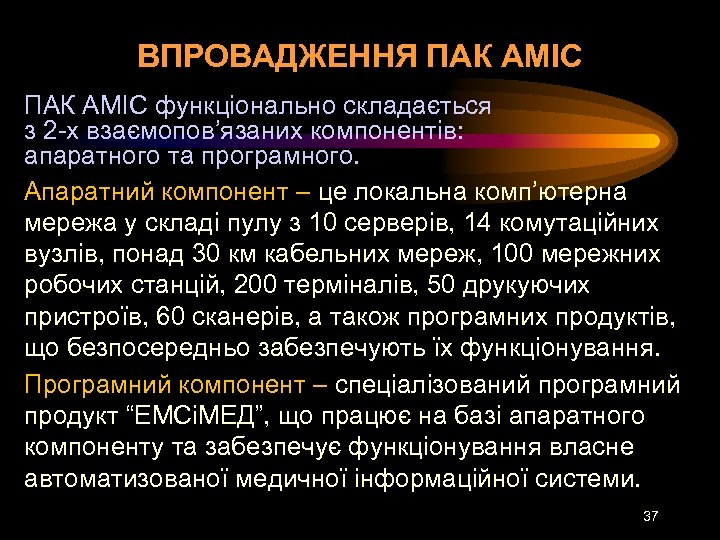 ВПРОВАДЖЕННЯ ПАК АМІС функціонально складається з 2 -х взаємопов’язаних компонентів: апаратного та програмного. Апаратний