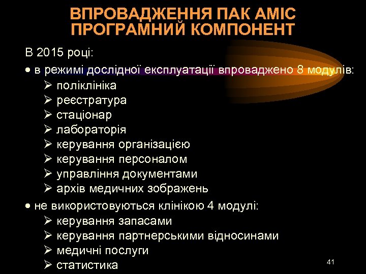 ВПРОВАДЖЕННЯ ПАК АМІС ПРОГРАМНИЙ КОМПОНЕНТ В 2015 році: в режимі дослідної експлуатації впроваджено 8
