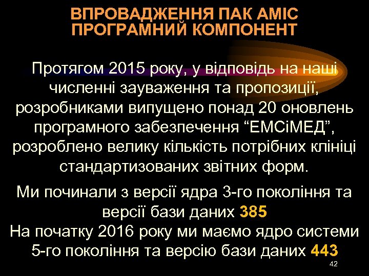 ВПРОВАДЖЕННЯ ПАК АМІС ПРОГРАМНИЙ КОМПОНЕНТ Протягом 2015 року, у відповідь на наші численні зауваження