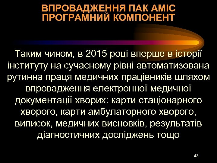 ВПРОВАДЖЕННЯ ПАК АМІС ПРОГРАМНИЙ КОМПОНЕНТ Таким чином, в 2015 році вперше в історії інституту