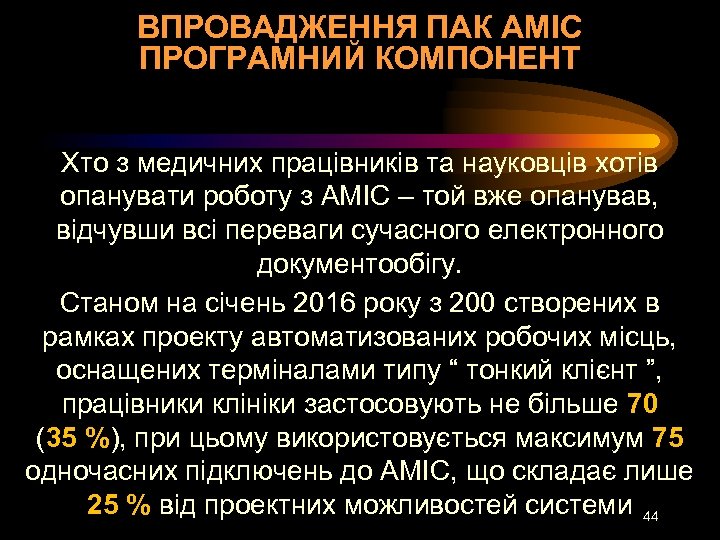 ВПРОВАДЖЕННЯ ПАК АМІС ПРОГРАМНИЙ КОМПОНЕНТ Хто з медичних працівників та науковців хотів опанувати роботу