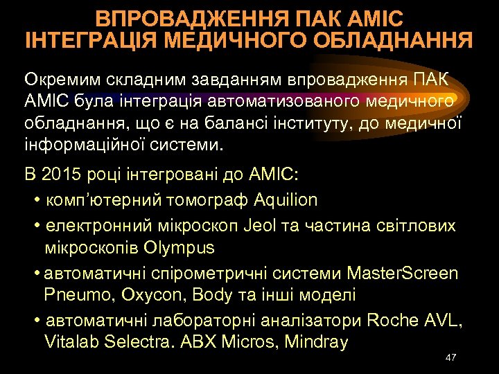 ВПРОВАДЖЕННЯ ПАК АМІС ІНТЕГРАЦІЯ МЕДИЧНОГО ОБЛАДНАННЯ Окремим складним завданням впровадження ПАК АМІС була інтеграція