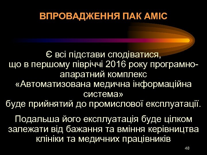 ВПРОВАДЖЕННЯ ПАК АМІС Є всі підстави сподіватися, що в першому півріччі 2016 року програмноапаратний