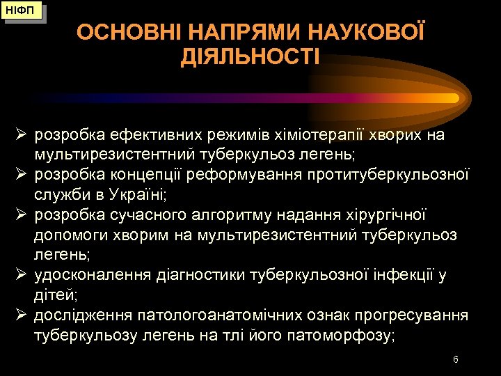НІФП ОСНОВНІ НАПРЯМИ НАУКОВОЇ ДІЯЛЬНОСТІ Ø розробка ефективних режимів хіміотерапії хворих на мультирезистентний туберкульоз