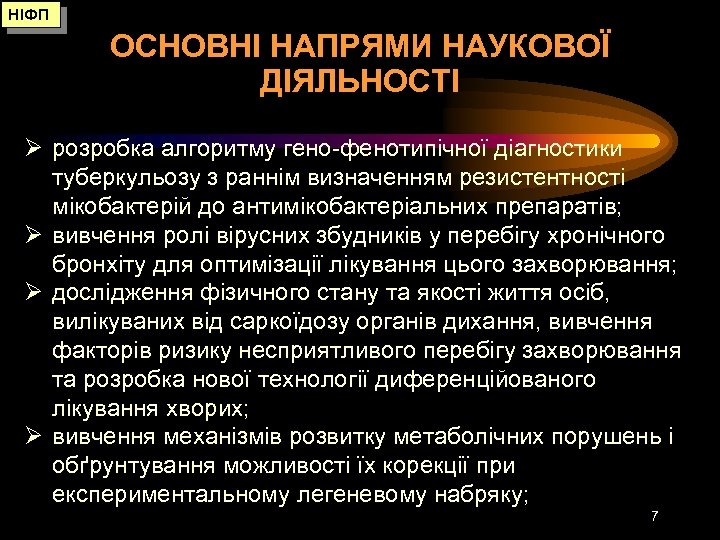 НІФП ОСНОВНІ НАПРЯМИ НАУКОВОЇ ДІЯЛЬНОСТІ Ø розробка алгоритму гено-фенотипічної діагностики туберкульозу з раннім визначенням