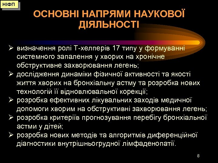 НІФП ОСНОВНІ НАПРЯМИ НАУКОВОЇ ДІЯЛЬНОСТІ Ø визначення ролі Т-хелперів 17 типу у формуванні системного