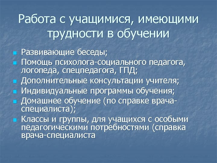 Работа с учащимися, имеющими трудности в обучении n n n Развивающие беседы; Помощь психолога-социального