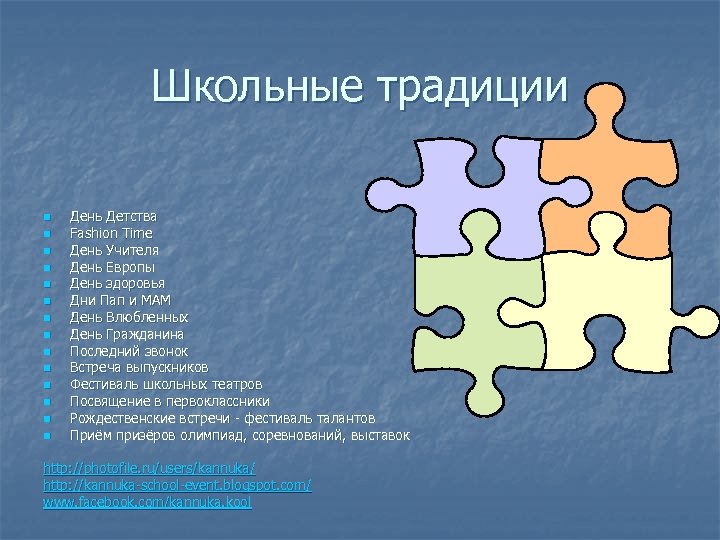 Школьные традиции n n n n День Детства Fashion Time День Учителя День Европы