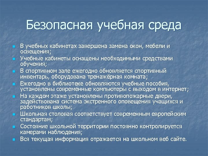 Безопасная учебная среда n n n n В учебных кабинетах завершена замена окон, мебели