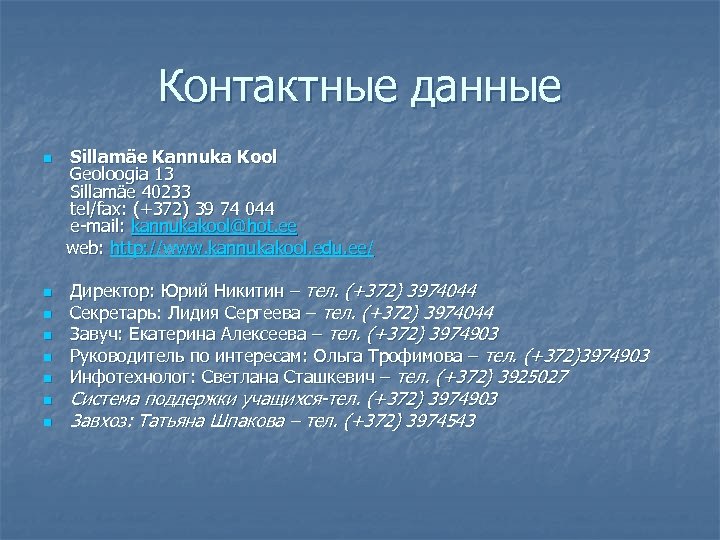 Контактные данные n n n n Sillamäe Kannuka Kool Geoloogia 13 Sillamäe 40233 tel/fax: