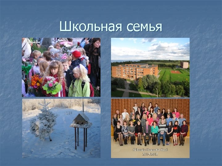 Школьная семья 