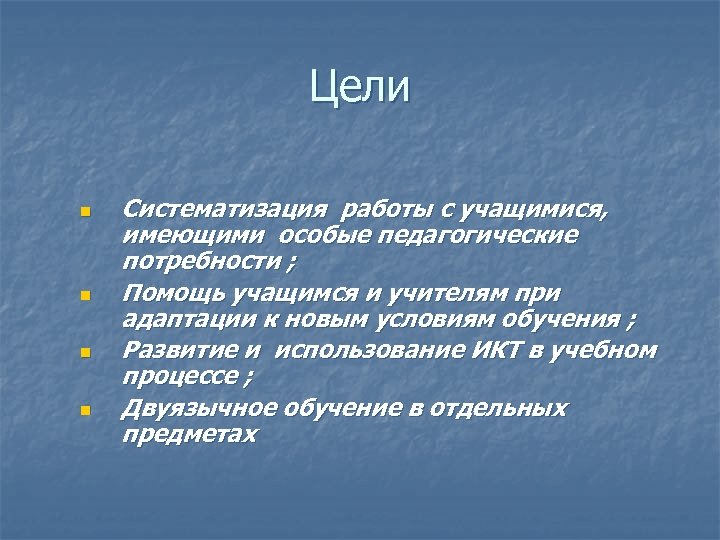 Цели n n Систематизация работы с учащимися, имеющими особые педагогические потребности ; Помощь учащимся