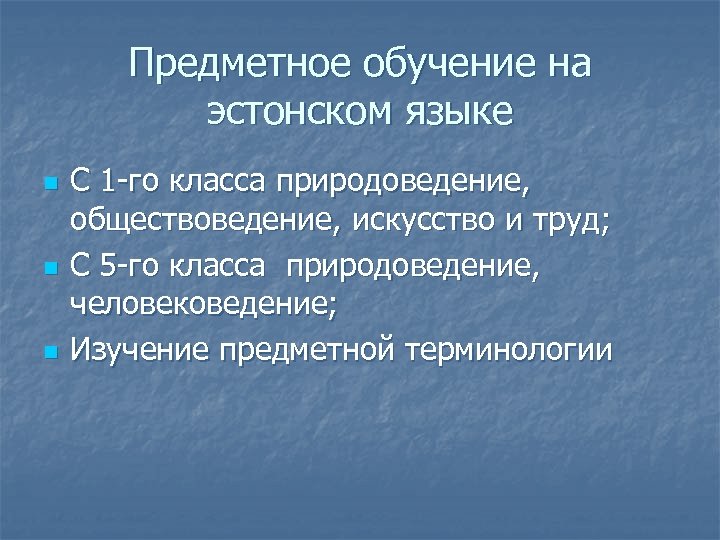 Предметное обучение на эстонском языке n n n С 1 -го класса природоведение, обществоведение,