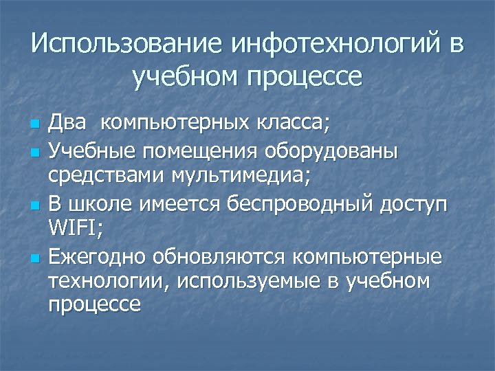 Использование инфотехнологий в учебном процессе n n Два компьютерных класса; Учебные помещения оборудованы средствами