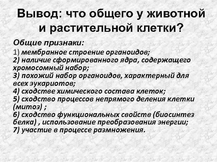 Вывод: что общего у животной и растительной клетки? Общие признаки: 1) мембранное строение органоидов;