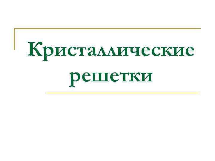 Кристаллические решетки 