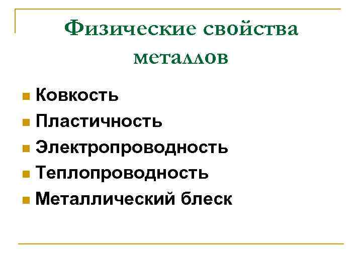Физические свойства металлов Ковкость n Пластичность n Электропроводность n Теплопроводность n Металлический блеск n