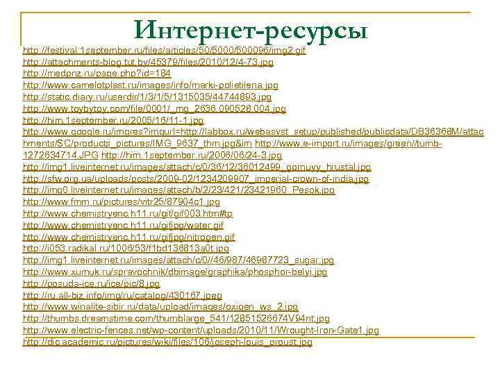 Интернет-ресурсы http: //festival. 1 september. ru/files/articles/50/500096/img 2. gif http: //attachments-blog. tut. by/45379/files/2010/12/4 -73. jpg
