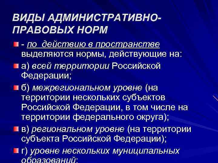 Территориальные нормы. Административно правовые нормы по действию в пространстве. Административно-правовые нормы по кругу лиц бывают:. Действие административно-правовых норм во времени и в пространстве. Административно правовые нормы по кругу лиц.