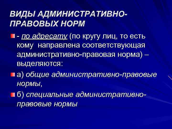 Круг адресатов. Административно-правовые нормы по кругу лиц бывают:. Действие административно-правовых норм. Административно правовые нормы по кругу лиц. Действие административно-правовых норм во времени и в пространстве.