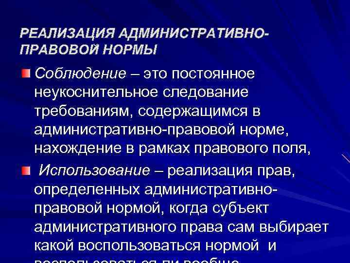 Соблюсти это. Реализация административно-правовых норм примеры. Соблюдение правовых норм. Соблюдение. Способы реализации административно-правовых норм.