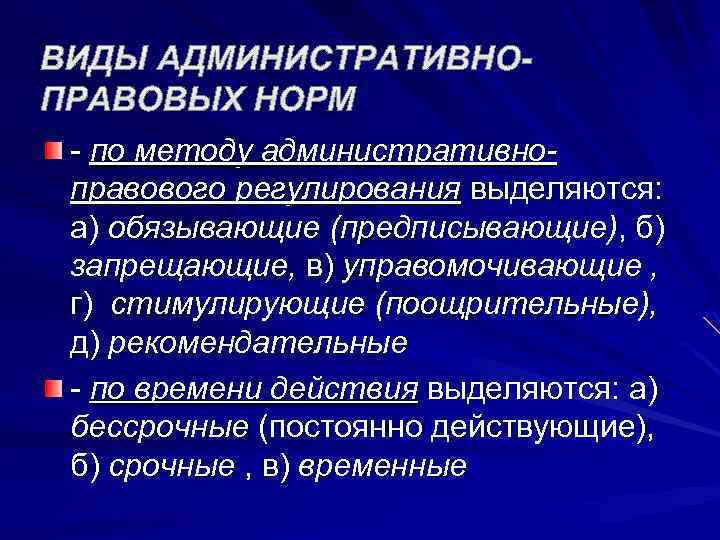 Виды административно правовых норм