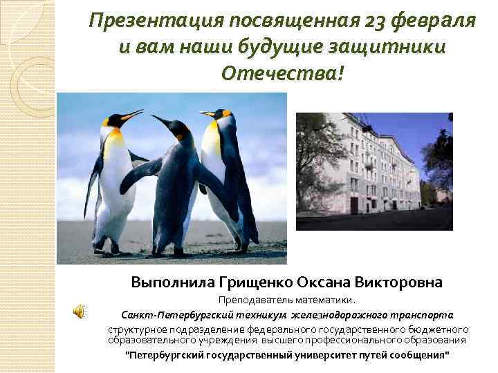 Презентация посвященная 23 февраля и вам наши будущие защитники Отечества! Выполнила Грищенко Оксана Викторовна