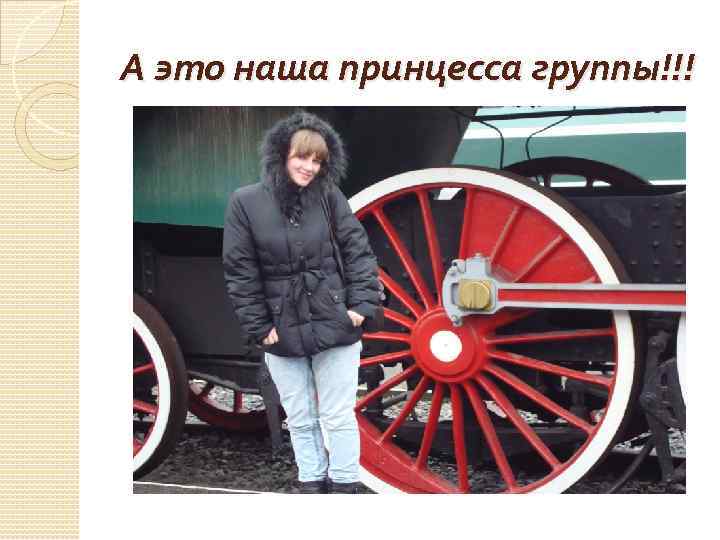 А это наша принцесса группы!!! 