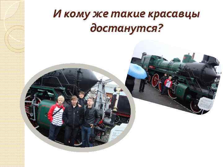 И кому же такие красавцы достанутся? 