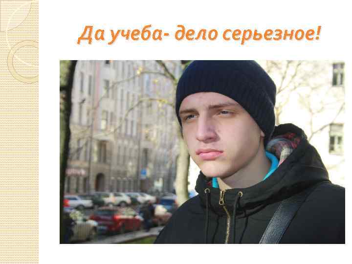Да учеба- дело серьезное! 