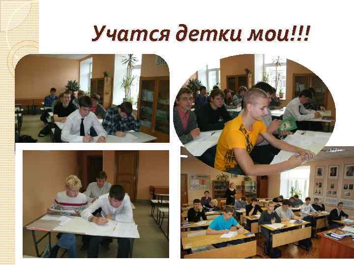 Учатся детки мои!!! 