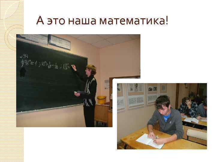 А это наша математика! 